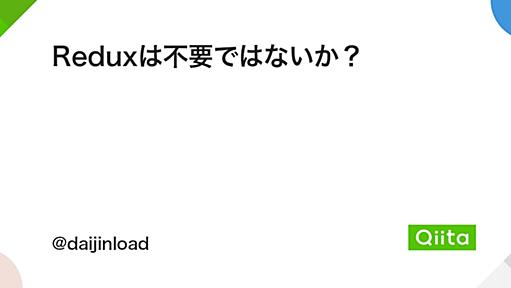 Reduxは不要ではないか？ - Qiita