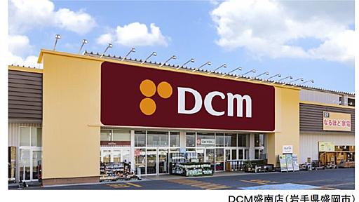 ホームセンターDCM、店名統一。ホーマック・くろがねや終了