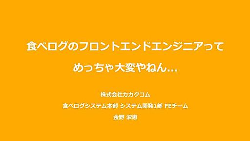 食べログのフロントエンドエンジニアってめっちゃ大変やねん･･･