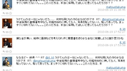 「印鑑を斜めに押したり写真をまっすぐ切れてない履歴書の人は、本当に採用して欲しいのだろうか」…某企業社長のtwitterが話題に : 痛いニュース(ﾉ∀`)