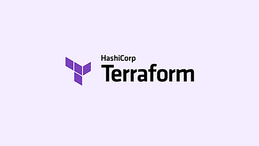 Terraformerとしてコードを書いて思うこと | フューチャー技術ブログ