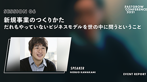 ブルーオーシャンには手を出すな、「苦手なこと」こそ人に任せるな……ドワンゴ創業者・川上量生が語る、常識外れの事業創造論【連載 FastGrow Conference 2021】| FastGrow