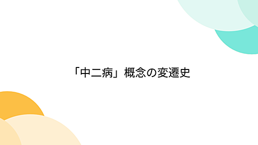 「中二病」概念の変遷史