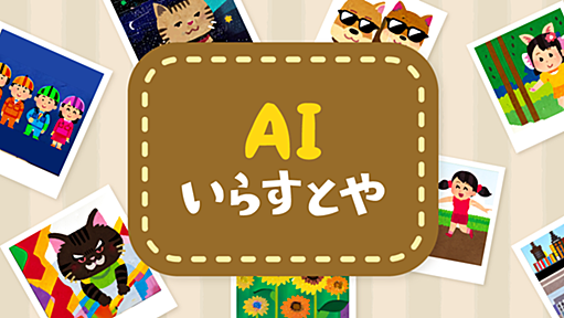 AIいらすとや