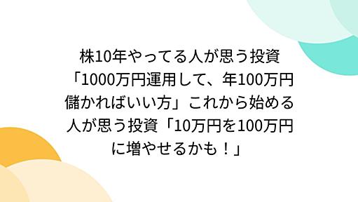 株10年やってる人が思う投資「1000万円運用して、年100万円儲かればいい方」これから始める人が思う投資「10万円を100万円に増やせるかも！」