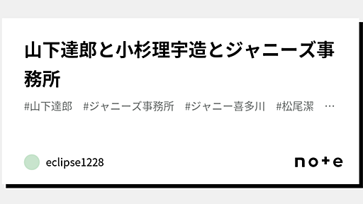 山下達郎と小杉理宇造とジャニーズ事務所｜eclipse1228