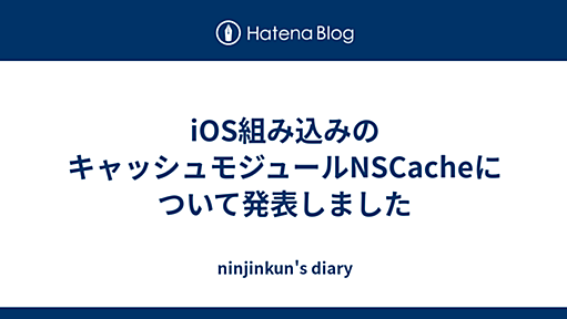 iOS組み込みのキャッシュモジュールNSCacheについて発表しました - ninjinkun's diary