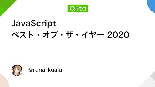 JavaScript ベスト・オブ・ザ・イヤー 2020 - Qiita