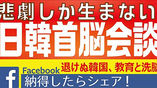 日韓首脳会談は、韓国にとって悲劇しか生まない理由