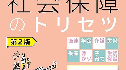 社会保障のトリセツ 第2版－医療・年金・介護・労災・失業・障がい・子育て・生活保護　困ったときに役所の窓口に持っていく本 “お悩み”から自分が利用すべき制度を逆引きできる、いちばんやさしい社会保障の本、最新版！ | 心満意足のお気に入り