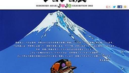 「ジョジョ展」が東京で開催　200点以上の原画を展示、スタンドを出す体験も - はてなニュース