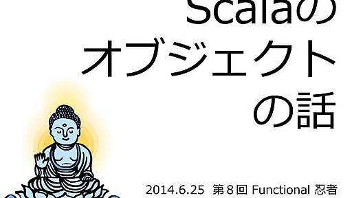 Scalaのオブジェクトの話