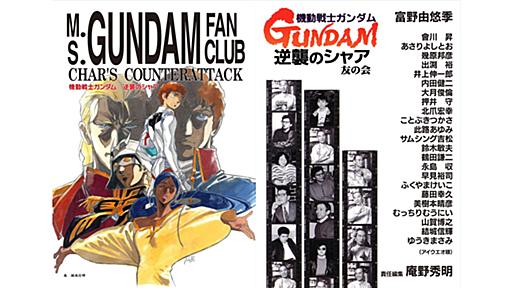 伝説の同人誌「逆襲のシャア 友の会」約30年の刻を超えまさかの復刻！　庵野秀明が責任編集