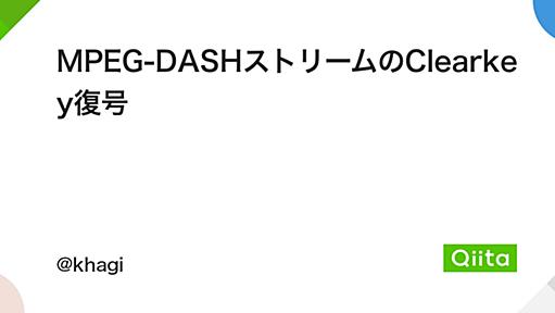 MPEG-DASHストリームのClearkey復号 - Qiita