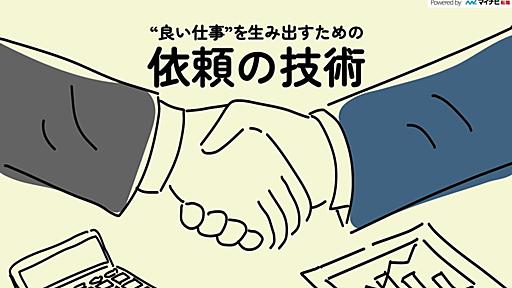 良い仕事は「良い頼みごと」から生まれる。誰かに何かを作ってもらう人が押さえておくべき“7箇条” - ミーツキャリアbyマイナビ転職