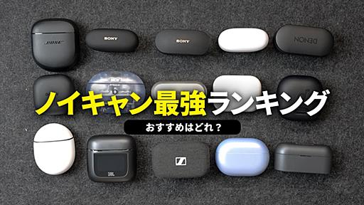 【最強はこれ！】ノイズキャンセリング対応完全ワイヤレスイヤホンおすすめランキングTOP10｜コスパ最強モデルも紹介！