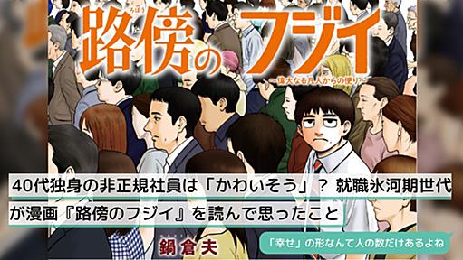 40代独身の非正規社員は「かわいそう」？ 就職氷河期世代が漫画『路傍のフジイ』を読んで思ったこと