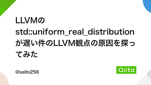 LLVMのstd::uniform_real_distributionが遅い件のLLVM観点の原因を探ってみた - Qiita