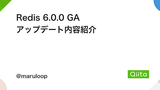 Redis 6.0.0 GA アップデート内容紹介 - Qiita