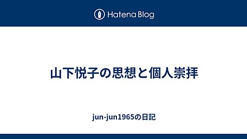 山下悦子の思想と個人崇拝 - jun-jun1965の日記