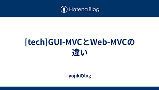 [tech]GUI-MVCとWeb-MVCの違い - yojikのlog