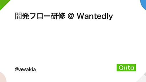 開発フロー研修 @ Wantedly - Qiita