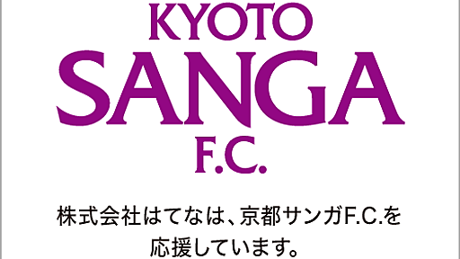 Jリーグ「京都サンガF.C.」のオフィシャルスポンサーになりました＆キャンペーンのお知らせ - はてな広報ブログ