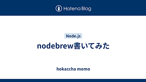 nodebrew書いてみた - hokaccha memo