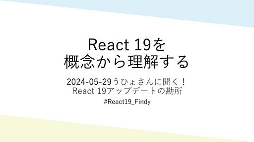 React 19を概念から理解する