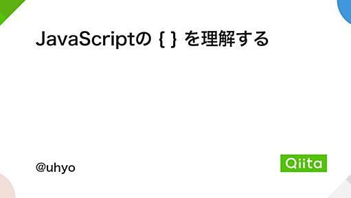 JavaScriptの { } を理解する - Qiita