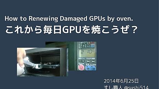 How to Renewing Damaged GPUs by oven. 「これから毎日GPUを焼こうぜ？」