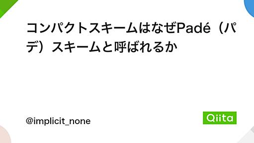 コンパクトスキームはなぜPadé（パデ）スキームと呼ばれるか - Qiita