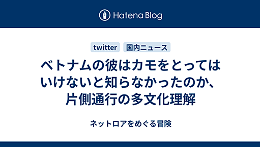 ベトナムの彼はカモをとってはいけないと知らなかったのか、片側通行の多文化理解 - ネットロアをめぐる冒険