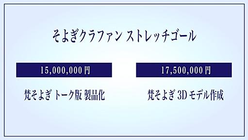 ストレッチゴールの発表 by 【梶裕貴 声優20周年｜そよぎフラクタル】歌声合成ソフト『梵そよぎ』を開発したい