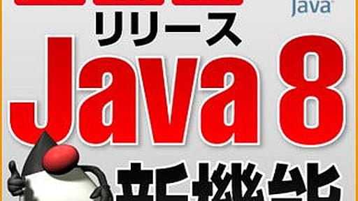 大刷新リリース Java 8の新機能