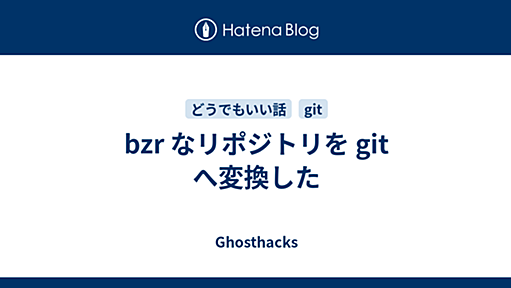 bzr なリポジトリを git へ変換した - Ghosthacks