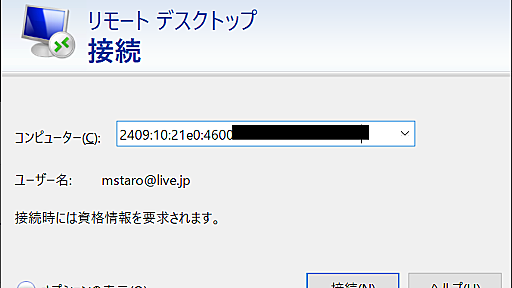 ＃初歩からのリモートデスクトップ ～外出先から自宅のパソコンへ接続（IPv6）編【いまさら聞けないWindows 10のTips】