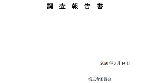 関西電力の暗部を握ったモンスターこと森山栄治さんに関する調査報告書、「部落」「同和」「人権」の文字だけでお腹いっぱい : 市況かぶ全力２階建