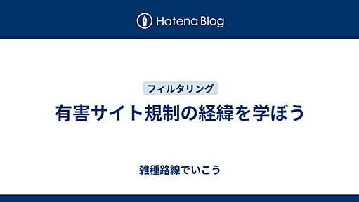 有害サイト規制の経緯を学ぼう - 雑種路線でいこう