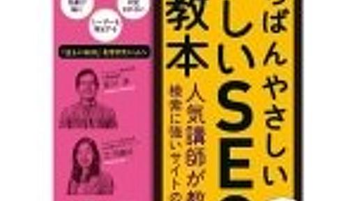 こんなに書いて大丈夫？2014年現在のSEOが超わかりやすく説明された「いちばんやさしい新しいSEOの教本」を読みました！｜男子ハック