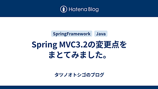 Spring MVC3.2の変更点をまとてみました。 - タツノオトシゴのブログ