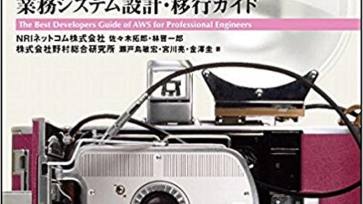 「Amazon Web Services 業務システム設計・移行ガイド」というAWSの技術書を書きました - log4ketancho