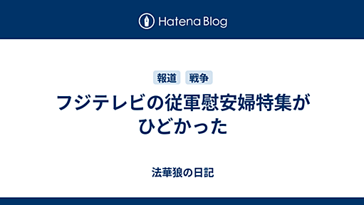 フジテレビの従軍慰安婦特集がひどかった - 法華狼の日記