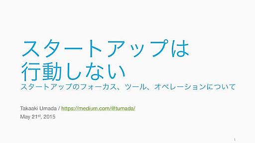 スタートアップは行動しない　/　フォーカス、ツール、オペレーションについて