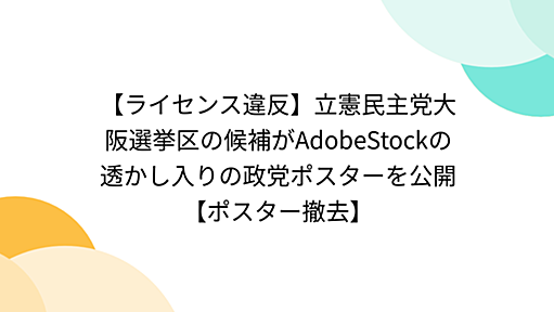 【ライセンス違反】立憲民主党大阪選挙区の候補がAdobeStockの透かし入りの政党ポスターを公開【ポスター撤去】