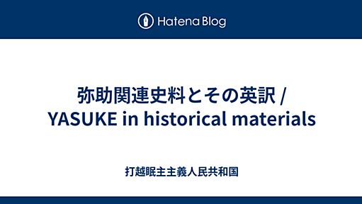 弥助関連史料とその英訳 / English translated historical documents related to Yasuke - 打越眠主主義人民共和国