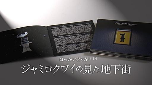 時を超え、響く ジャミロクワイ伝説の名曲 誕生の秘密 | NHK北海道