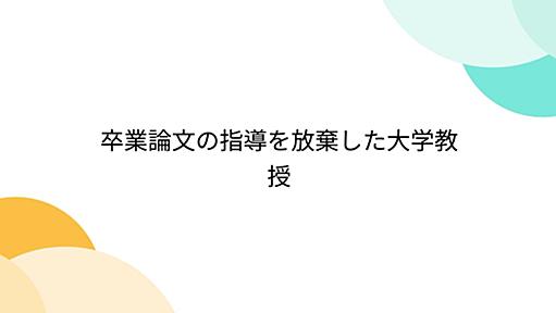 卒業論文の指導を放棄した大学教授