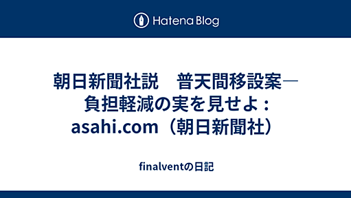 朝日新聞社説　普天間移設案―負担軽減の実を見せよ : asahi.com（朝日新聞社） - finalventの日記