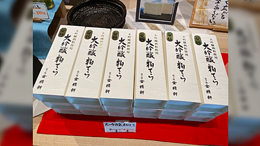 売り場の商品はこんなふうに並べたほうがよく売れる、という金精軒さんのお話「人の心理おもしろい」